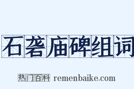 石砻庙碑组词是什么意思的图片